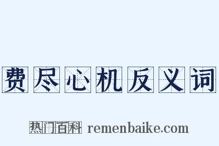 费尽心机反义词是什么意思的图片